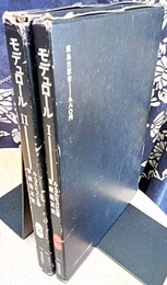 モデュロール（Ⅰ-Ⅱ） 2冊セット 
