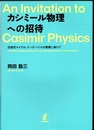 カシミール物理への招待 次世代マイクロ・ナノデバイスの実現に向けて 