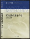 相対論的量子力学  