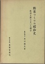 野菜つくりの昭和史 熊沢三郎のまいた種子 