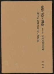 東洋医学講座10　経絡積聚治療編 施術の基礎と臨床の諸段階 