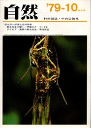 自然　1979年10月特大号　朝永振一郎博士追悼特集  