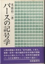 パースの記号学  