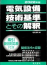 2022年版 電気設備技術基準とその解釈  