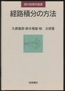 経路積分の方法  
