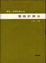 整数計画法  