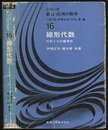 線形代数 行列とその標準形 