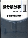 微分積分学　Ⅱ 多変数の微分積分 