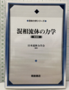 混相流体の力学　新装版  
