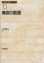 寿命の数理  