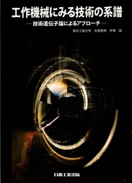 工作機械にみる技術の系譜 技術遺伝子論によるアプローチ 