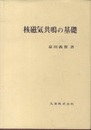 核磁気共鳴の基礎  