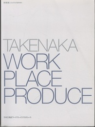 (新建築臨時増刊)　竹中工務店ワークプレイスプロデュース TAKENAKA WORKPLACE PRODUCE 