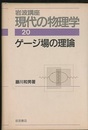 ゲージ場の理論　（1刷）  