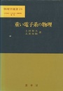 重い電子系の物理  
