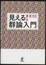 見える！群論入門  