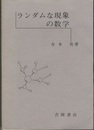 ランダムな現象の数学  