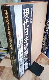 坂倉準三・山口文象とRIA  