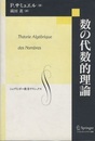 数の代数的理論  