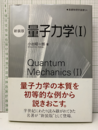 量子力学（1）（新装版）  
