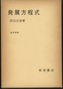 発展方程式  