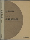 非線形半群  