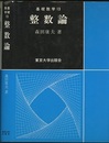 整数論  