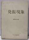 発振現象  