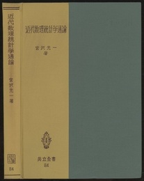 近代数理統計学通論  