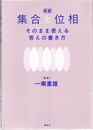 新版　集合と位相　そのまま使える答えの書き方  