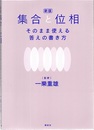 新版　集合と位相　そのまま使える答えの書き方  