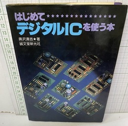 はじめてデジタルICを使う本  