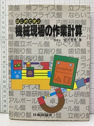 はじめて学ぶ機械現場の作業計算  