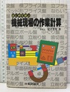 はじめて学ぶ機械現場の作業計算  