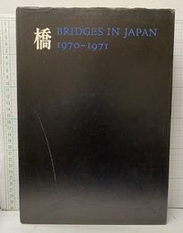 橋　Bridges in Japan　1970-1971  