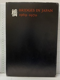 橋　Bridges in Japan　1969-1970  