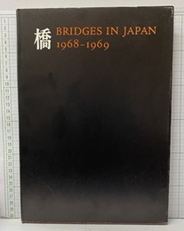 橋　Bridges in Japan　1968-1969  