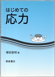 はじめての応力  
