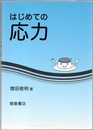 はじめての応力  