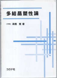 多結晶塑性論  