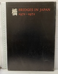 橋　Bridges in Japan　1971-1972  