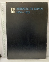 橋　Bridges in Japan　1974-1975  