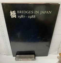 橋　Bridges in Japan　1987-1988  