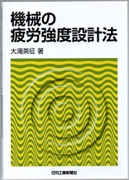 機械の疲労強度設計法  