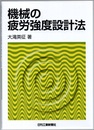 機械の疲労強度設計法  