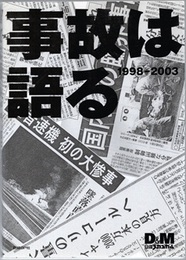 事故は語る：1998-2003：巨大化するトラブルの裏側  