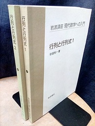 行列と行列式　1・2  