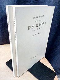 微分幾何学　1・2  