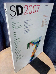SDレビュー2007 特集2 住宅でつくる都市 