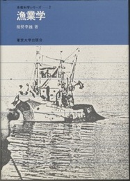 漁業学  